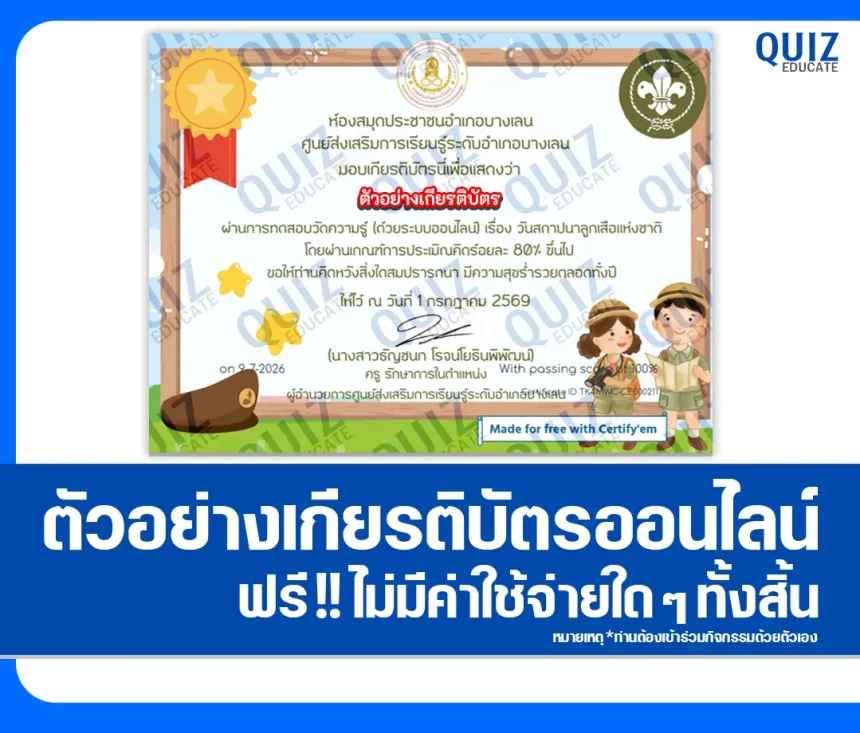 เกียรติบัตรออนไลน์ฟรี ทำข้อสอบวัดระดับความรู้ เรื่อง วันสถาปนาลูกเสือแห่งชาติ 2569 สกร.ระดับอำเภอบางเลน 1 เกียรติบัตรออนไลน์ฟรี ทำข้อสอบวัดระดับความรู้ เรื่อง วันสถาปนาลูกเสือแห่งชาติ 2569 สกร.ระดับอำเภอบางเลน 2026
