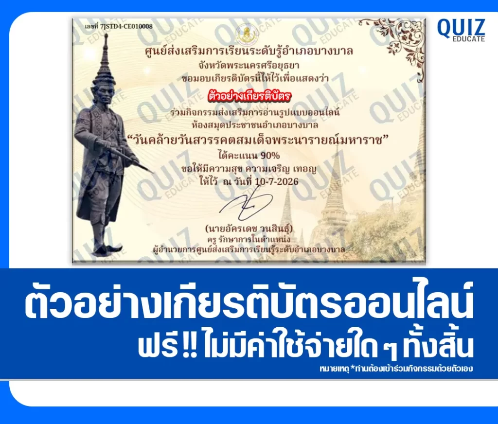 เกียรติบัตรออนไลน์ฟรี ทำข้อสอบวัดระดับความรู้ เรื่อง วันคล้ายวันสวรรคตสมเด็จพระนารายณ์มหาราช ห้องสมุดประชาชนอำเภอบางบาล 2 เกียรติบัตรออนไลน์ฟรี ทำข้อสอบวัดระดับความรู้ เรื่อง วันคล้ายวันสวรรคตสมเด็จพระนารายณ์มหาราช ห้องสมุดประชาชนอำเภอบางบาล 2026