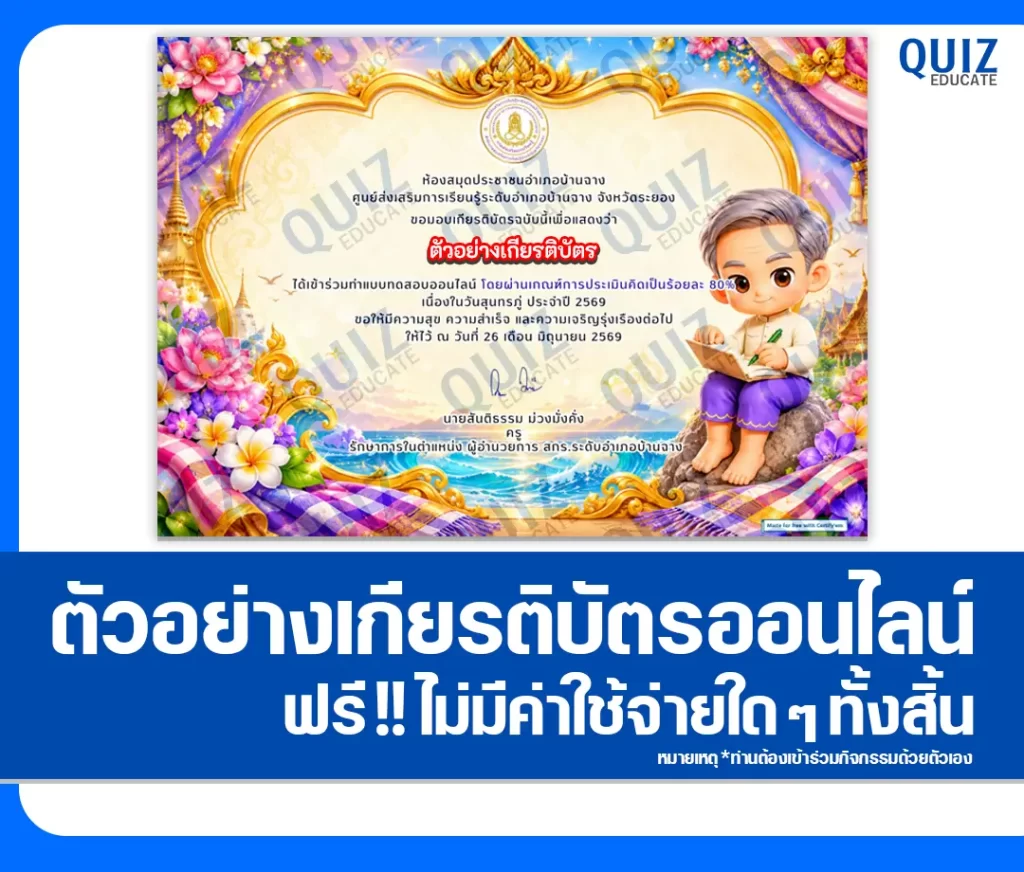 เกียรติบัตรออนไลน์ฟรี ทำข้อสอบวัดระดับความรู้ เรื่อง วันสุนทรภู่ 2569 ห้องสมุดประชาชนอำเภอบ้านฉาง 2 เกียรติบัตรออนไลน์ฟรี ทำข้อสอบวัดระดับความรู้ เรื่อง วันสุนทรภู่ 2569 ห้องสมุดประชาชนอำเภอบ้านฉาง 2026