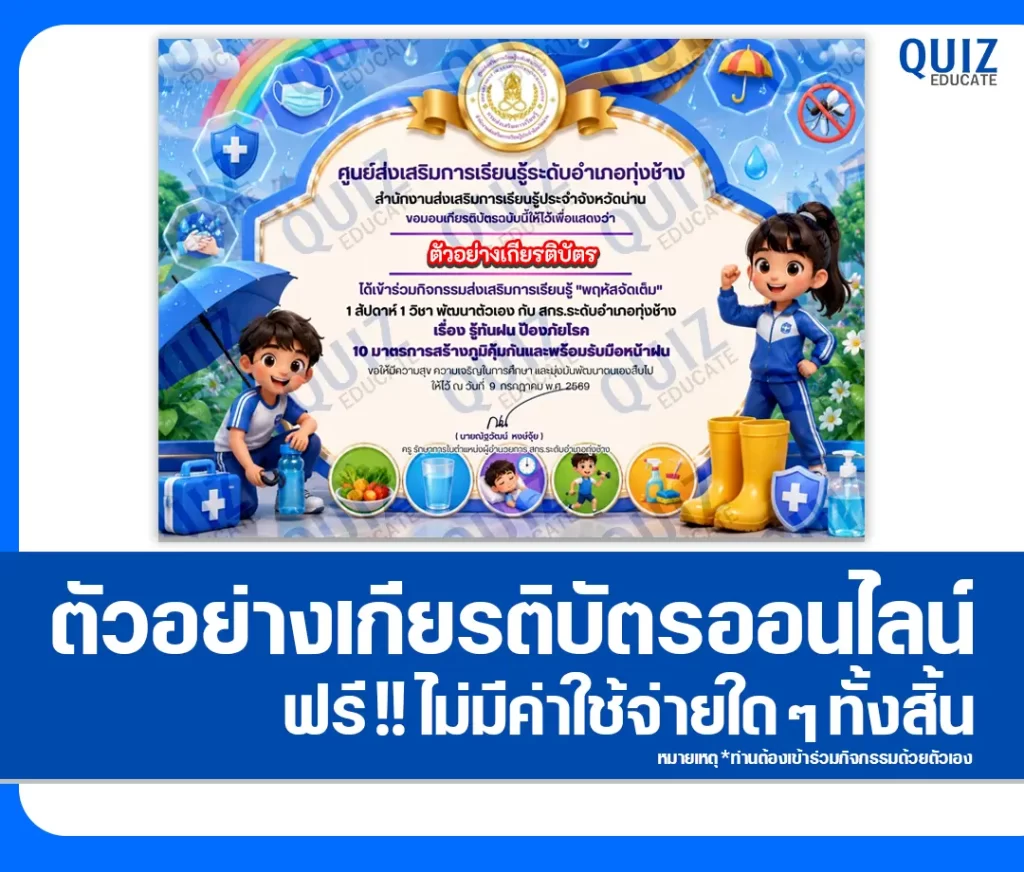 เกียรติบัตรออนไลน์ฟรี ทำข้อสอบวัดระดับความรู้ เรื่อง รู้ทันฝน ป้องภัยโรค 10 มาตรการสร้างภูมิคุ้มกันและพร้อมรับมือหน้าฝน สกร.ระดับอำเภอทุ่งช้าง 2 เกียรติบัตรออนไลน์ฟรี ทำข้อสอบวัดระดับความรู้ เรื่อง รู้ทันฝน ป้องภัยโรค 10 มาตรการสร้างภูมิคุ้มกันและพร้อมรับมือหน้าฝน สกร.ระดับอำเภอทุ่งช้าง 2026