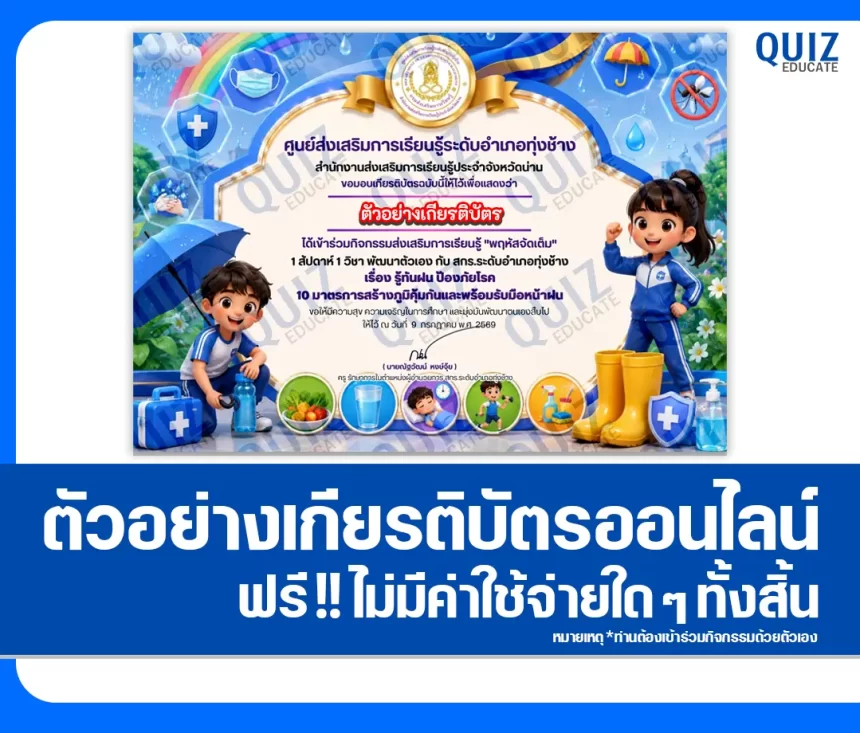 เกียรติบัตรออนไลน์ฟรี ทำข้อสอบวัดระดับความรู้ เรื่อง รู้ทันฝน ป้องภัยโรค 10 มาตรการสร้างภูมิคุ้มกันและพร้อมรับมือหน้าฝน สกร.ระดับอำเภอทุ่งช้าง 1 เกียรติบัตรออนไลน์ฟรี ทำข้อสอบวัดระดับความรู้ เรื่อง รู้ทันฝน ป้องภัยโรค 10 มาตรการสร้างภูมิคุ้มกันและพร้อมรับมือหน้าฝน สกร.ระดับอำเภอทุ่งช้าง 2026