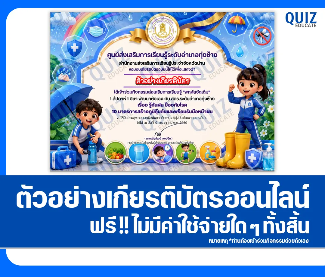 เกียรติบัตรออนไลน์ฟรี ทำข้อสอบวัดระดับความรู้ เรื่อง รู้ทันฝน ป้องภัยโรค 10 มาตรการสร้างภูมิคุ้มกันและพร้อมรับมือหน้าฝน สกร.ระดับอำเภอทุ่งช้าง 2 เกียรติบัตรออนไลน์ฟรี ทำข้อสอบวัดระดับความรู้ เรื่อง รู้ทันฝน ป้องภัยโรค 10 มาตรการสร้างภูมิคุ้มกันและพร้อมรับมือหน้าฝน สกร.ระดับอำเภอทุ่งช้าง 2026