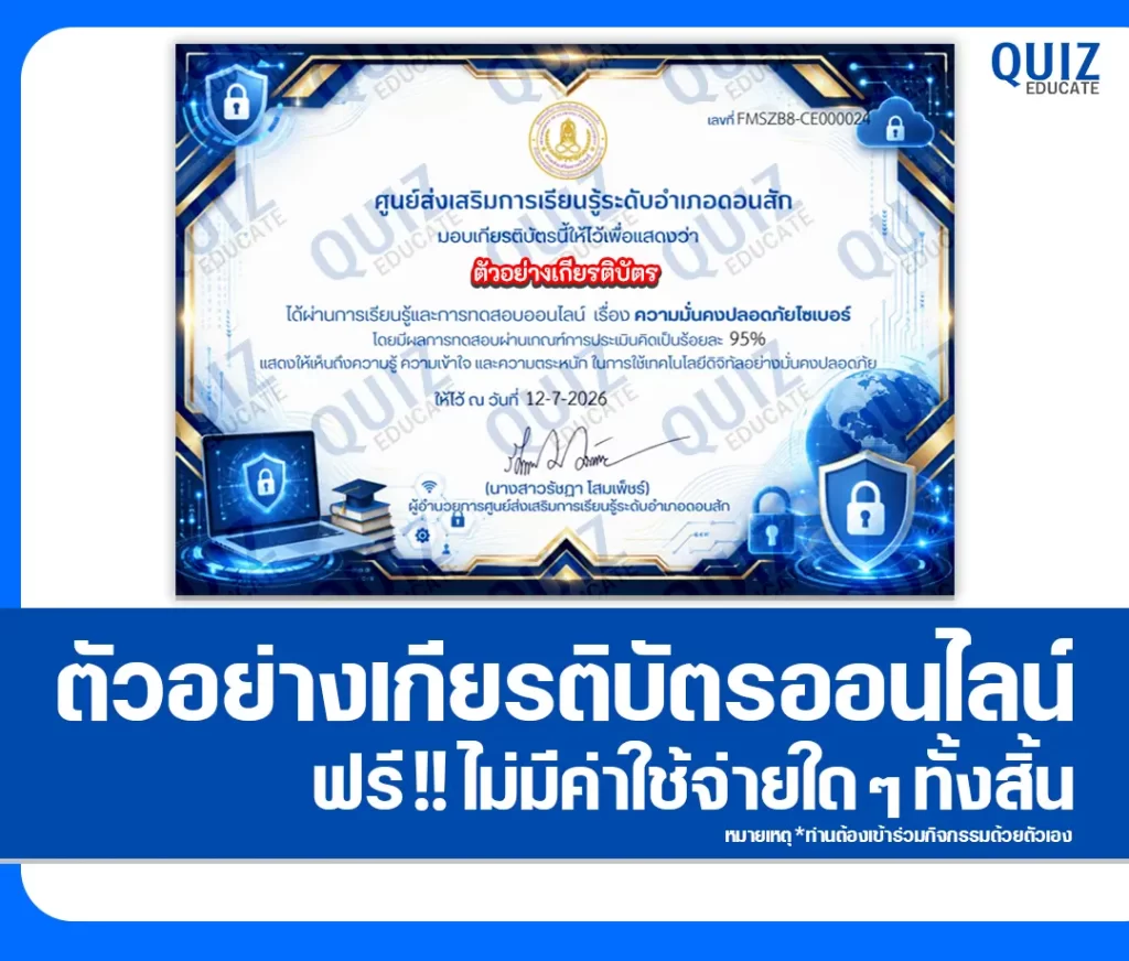 เกียรติบัตรออนไลน์ฟรี ทำข้อสอบวัดระดับความรู้ เรื่อง ความมั่นคงปลอดภัยไซเบอร์ สกร.ระดับอำเภอดอนสัก 2 เกียรติบัตรออนไลน์ฟรี ทำข้อสอบวัดระดับความรู้ เรื่อง ความมั่นคงปลอดภัยไซเบอร์ สกร.ระดับอำเภอดอนสัก 2026