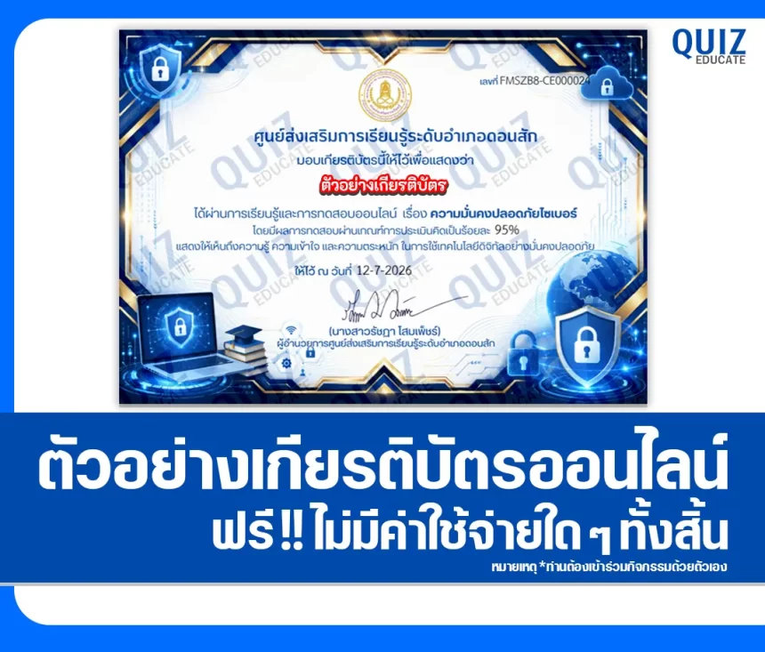 เกียรติบัตรออนไลน์ฟรี ทำข้อสอบวัดระดับความรู้ เรื่อง ความมั่นคงปลอดภัยไซเบอร์ สกร.ระดับอำเภอดอนสัก 1 เกียรติบัตรออนไลน์ฟรี ทำข้อสอบวัดระดับความรู้ เรื่อง ความมั่นคงปลอดภัยไซเบอร์ สกร.ระดับอำเภอดอนสัก 2026