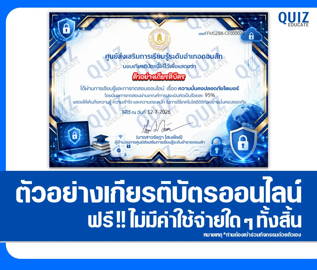 เกียรติบัตรออนไลน์ฟรี ทำข้อสอบวัดระดับความรู้ เรื่อง ความมั่นคงปลอดภัยไซเบอร์ สกร.ระดับอำเภอดอนสัก 2 เกียรติบัตรออนไลน์ฟรี ทำข้อสอบวัดระดับความรู้ เรื่อง ความมั่นคงปลอดภัยไซเบอร์ สกร.ระดับอำเภอดอนสัก 2026