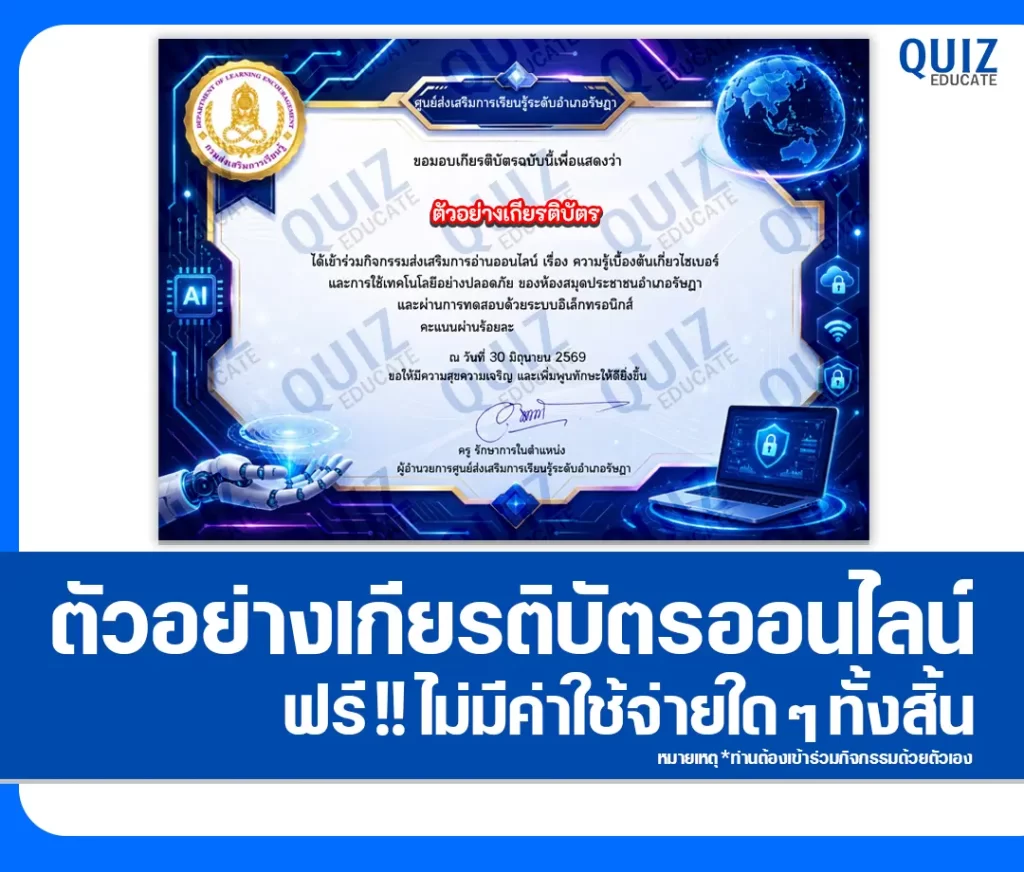 เกียรติบัตรออนไลน์ฟรี ทำข้อสอบวัดระดับความรู้ เรื่อง หลักสูตรความมั่นคงปลอดภัยไซเบอร์ ห้องสมุดประชาชนอำเภอรัษฎา 2 เกียรติบัตรออนไลน์ฟรี ทำข้อสอบวัดระดับความรู้ เรื่อง หลักสูตรความมั่นคงปลอดภัยไซเบอร์ ห้องสมุดประชาชนอำเภอรัษฎา 2026
