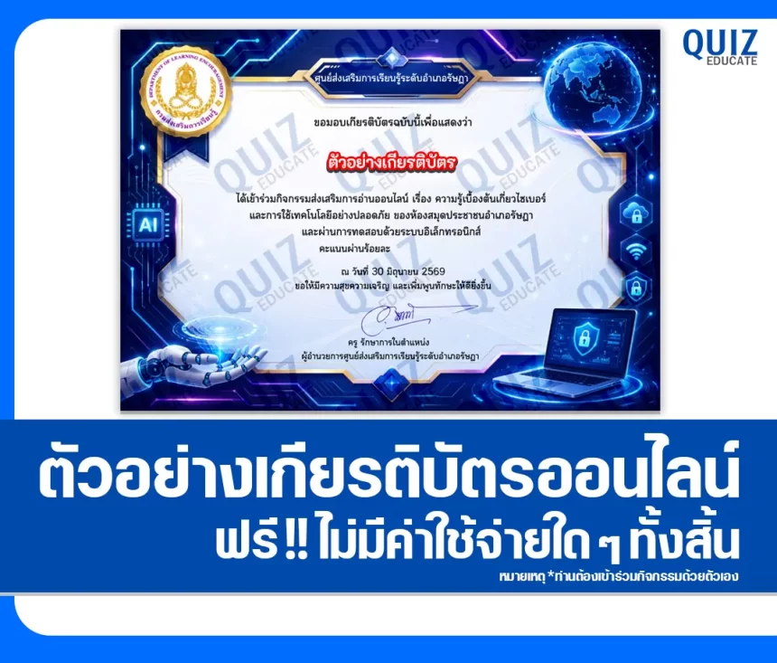 เกียรติบัตรออนไลน์ฟรี ทำข้อสอบวัดระดับความรู้ เรื่อง หลักสูตรความมั่นคงปลอดภัยไซเบอร์ ห้องสมุดประชาชนอำเภอรัษฎา 1 เกียรติบัตรออนไลน์ฟรี ทำข้อสอบวัดระดับความรู้ เรื่อง หลักสูตรความมั่นคงปลอดภัยไซเบอร์ ห้องสมุดประชาชนอำเภอรัษฎา 2026