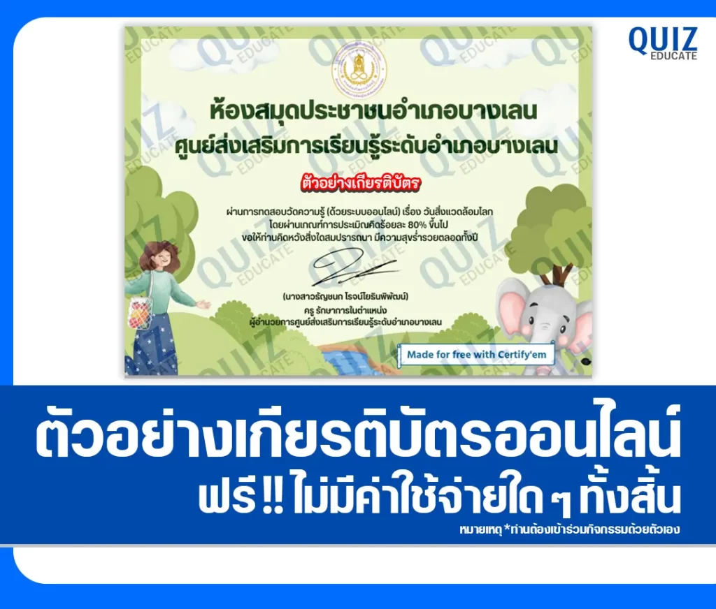 เกียรติบัตรออนไลน์ฟรี ทำข้อสอบวัดระดับความรู้ เรื่อง วันสิ่งแวดล้อมโลก 2569 สกร.ระดับอำเภอบางเลน 2 เกียรติบัตรออนไลน์ฟรี ทำข้อสอบวัดระดับความรู้ เรื่อง วันสิ่งแวดล้อมโลก 2569 สกร.ระดับอำเภอบางเลน 2026