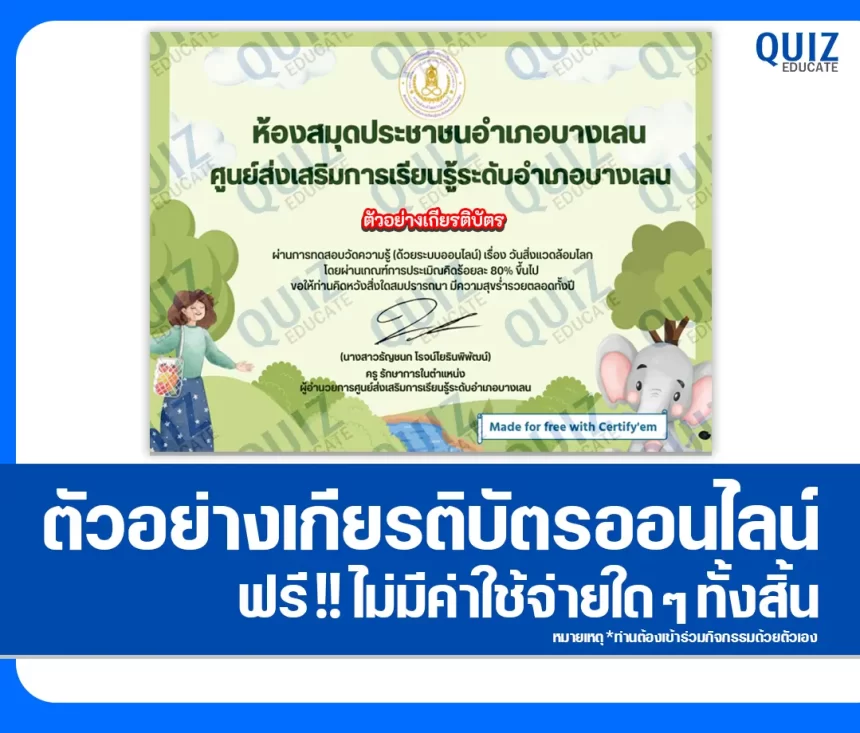 เกียรติบัตรออนไลน์ฟรี ทำข้อสอบวัดระดับความรู้ เรื่อง วันสิ่งแวดล้อมโลก 2569 สกร.ระดับอำเภอบางเลน 1 เกียรติบัตรออนไลน์ฟรี ทำข้อสอบวัดระดับความรู้ เรื่อง วันสิ่งแวดล้อมโลก 2569 สกร.ระดับอำเภอบางเลน 2026