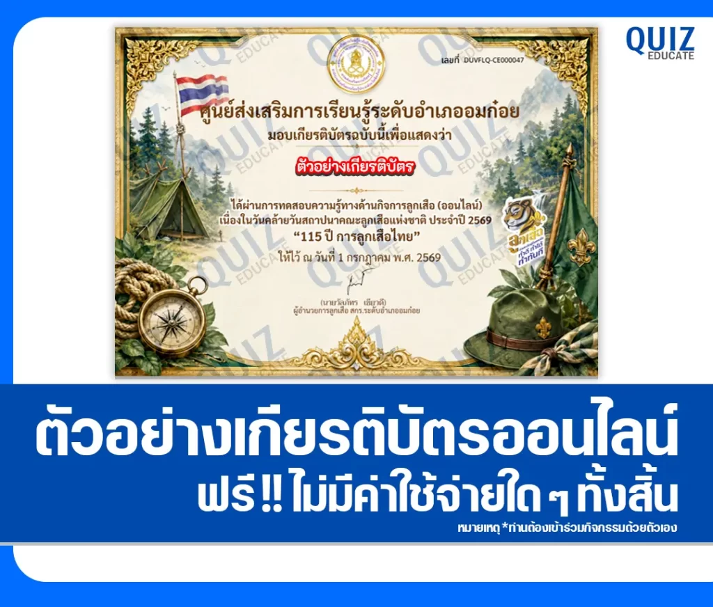 เกียรติบัตรออนไลน์ฟรี ทำข้อสอบวัดระดับความรู้ เรื่อง ความรู้เกี่ยวกับกิจการลูกเสือไทย 2569 สกร.ระดับอำเภออมก๋อย 2 เกียรติบัตรออนไลน์ฟรี ทำข้อสอบวัดระดับความรู้ เรื่อง ความรู้เกี่ยวกับกิจการลูกเสือไทย 2569 สกร.ระดับอำเภออมก๋อย 2026