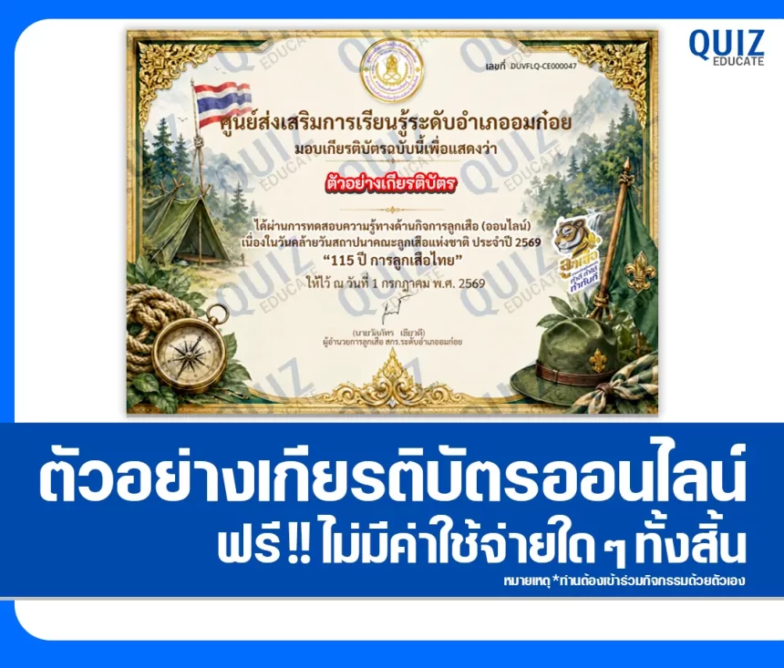 เกียรติบัตรออนไลน์ฟรี ทำข้อสอบวัดระดับความรู้ เรื่อง ความรู้เกี่ยวกับกิจการลูกเสือไทย 2569 สกร.ระดับอำเภออมก๋อย 1 เกียรติบัตรออนไลน์ฟรี ทำข้อสอบวัดระดับความรู้ เรื่อง ความรู้เกี่ยวกับกิจการลูกเสือไทย 2569 สกร.ระดับอำเภออมก๋อย 2026