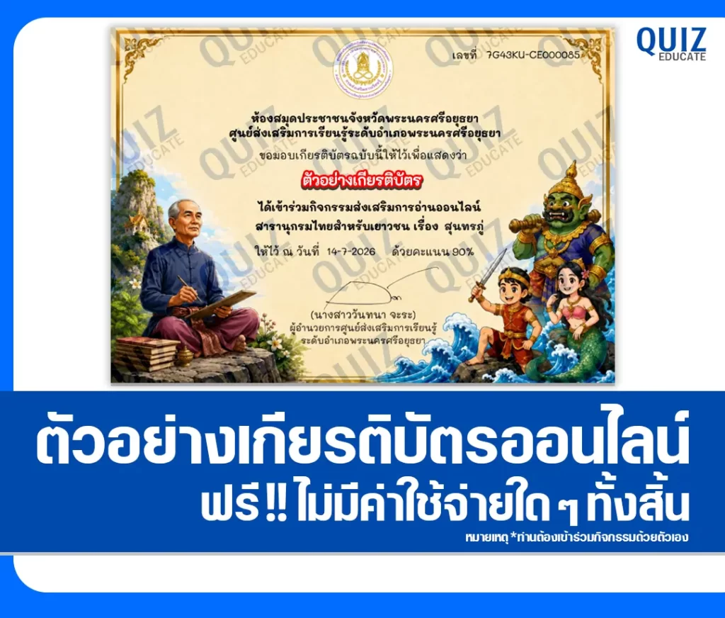 เกียรติบัตรออนไลน์ฟรี ทำข้อสอบวัดระดับความรู้ เรื่อง วันสุนทรภู่ 2569 ห้องสมุดประชาชนจังหวัดพระนครศรีอยุธยา 2 เกียรติบัตรออนไลน์ฟรี ทำข้อสอบวัดระดับความรู้ เรื่อง วันสุนทรภู่ 2569 ห้องสมุดประชาชนจังหวัดพระนครศรีอยุธยา 2026