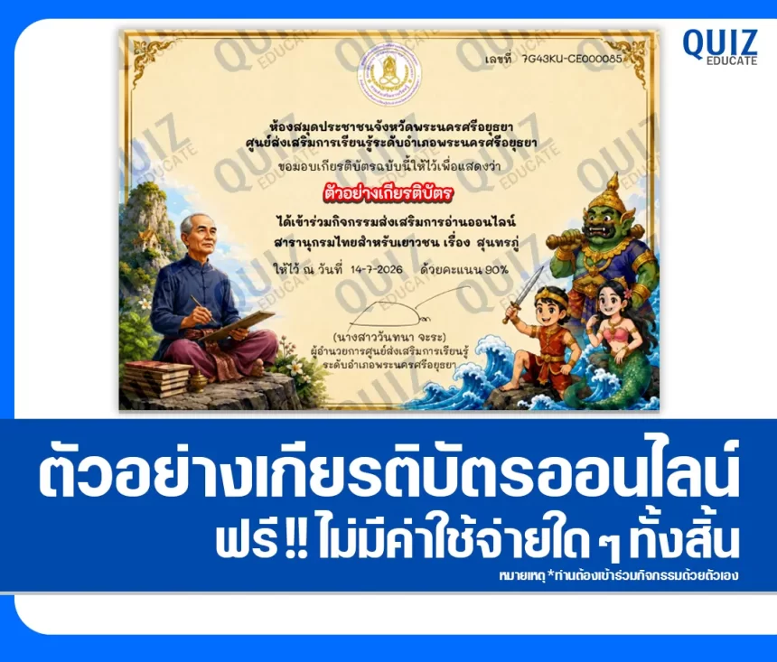 เกียรติบัตรออนไลน์ฟรี ทำข้อสอบวัดระดับความรู้ เรื่อง วันสุนทรภู่ 2569 ห้องสมุดประชาชนจังหวัดพระนครศรีอยุธยา 1 เกียรติบัตรออนไลน์ฟรี ทำข้อสอบวัดระดับความรู้ เรื่อง วันสุนทรภู่ 2569 ห้องสมุดประชาชนจังหวัดพระนครศรีอยุธยา 2026