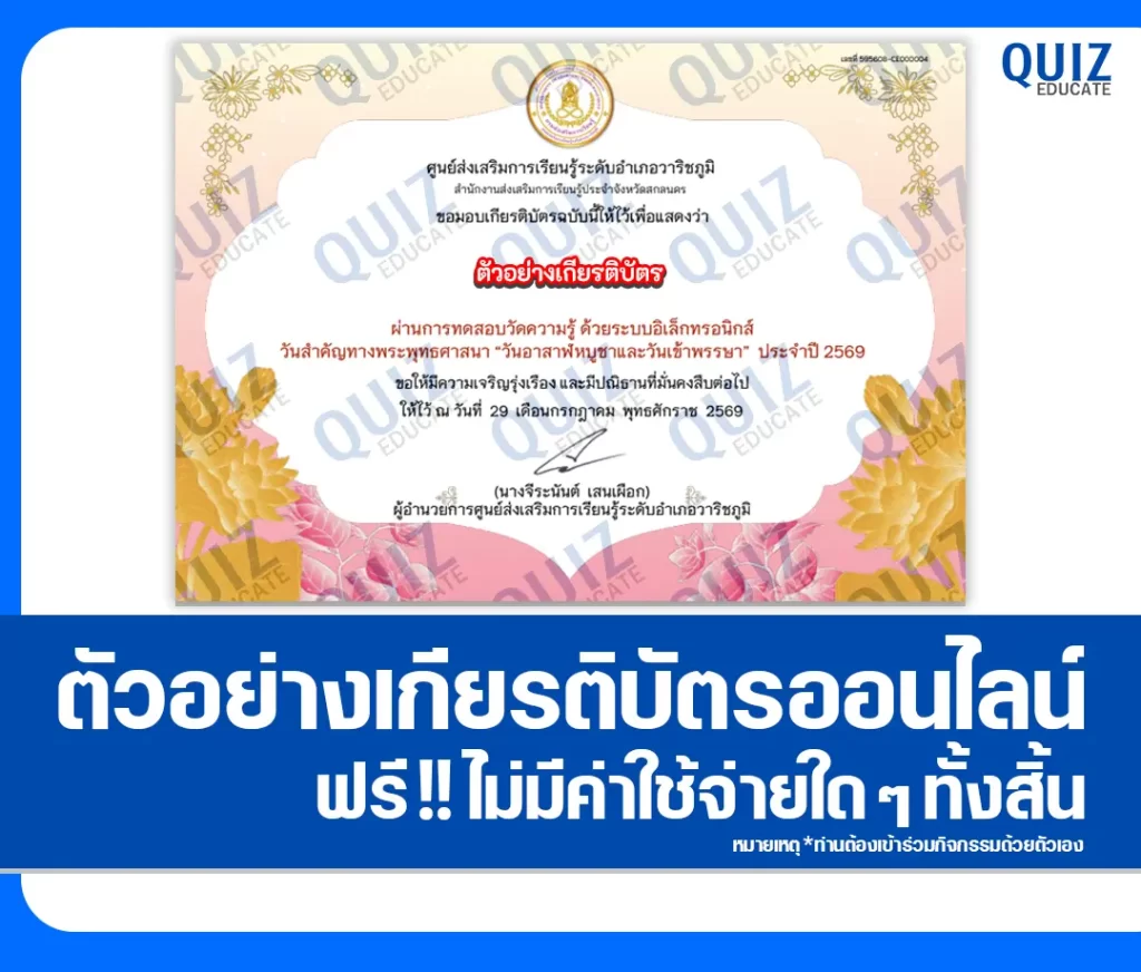 เกียรติบัตรออนไลน์ฟรี ทำข้อสอบวัดระดับความรู้ เรื่อง วันอาสาฬหบูชาและวันเข้าพรรษา ประจำปี 2569 ห้องสมุดประชาชนอำเภอวาริชภูมิ 2 เกียรติบัตรออนไลน์ฟรี ทำข้อสอบวัดระดับความรู้ เรื่อง วันอาสาฬหบูชาและวันเข้าพรรษา ประจำปี 2569 ห้องสมุดประชาชนอำเภอวาริชภูมิ 2026