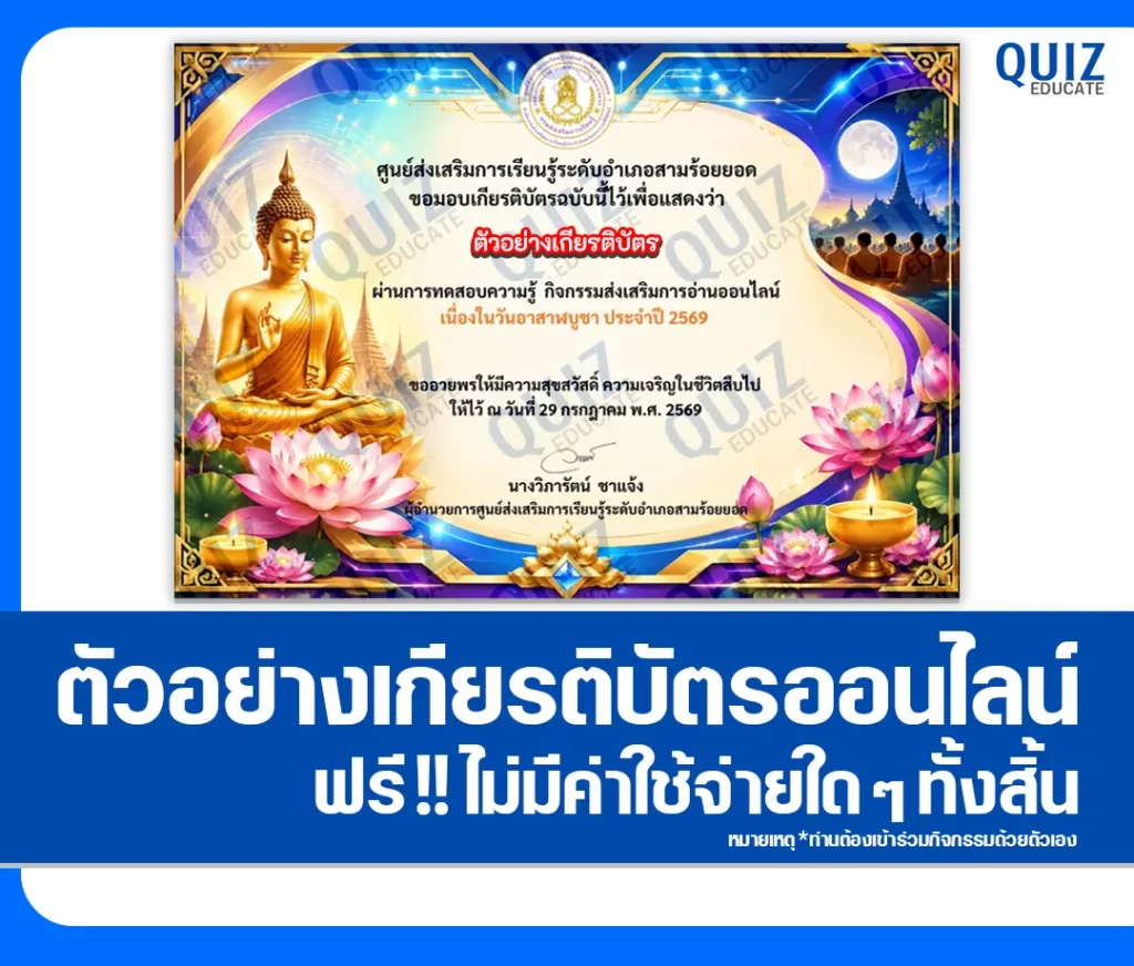 เกียรติบัตรออนไลน์ฟรี ทำข้อสอบวัดระดับความรู้ เรื่อง วันอาสาฬหบูชา 2569 ห้องสมุดประชาชนอำเภอสามร้อยยอด 2 เกียรติบัตรออนไลน์ฟรี ทำข้อสอบวัดระดับความรู้ เรื่อง วันอาสาฬหบูชา 2569 ห้องสมุดประชาชนอำเภอสามร้อยยอด 2026