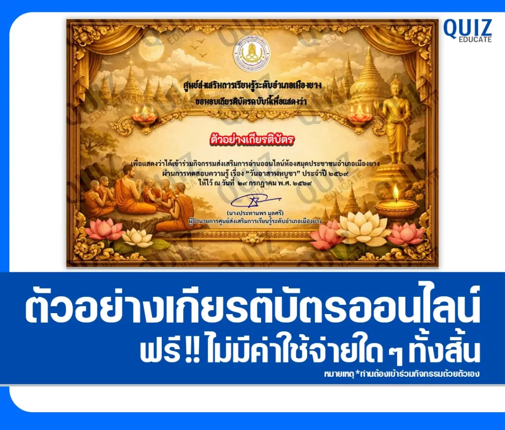เกียรติบัตรออนไลน์ฟรี ทำข้อสอบวัดระดับความรู้ เรื่อง วันอาสาฬหบูชา 2569 ห้องสมุดประชาชนอำเภอเมืองยาง 2 เกียรติบัตรออนไลน์ฟรี ทำข้อสอบวัดระดับความรู้ เรื่อง วันอาสาฬหบูชา 2569 ห้องสมุดประชาชนอำเภอเมืองยาง 2026