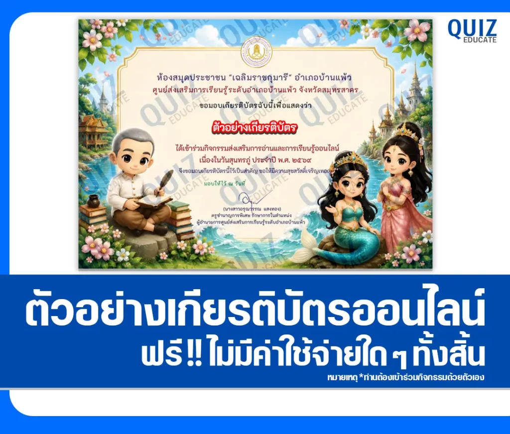 เกียรติบัตรออนไลน์ฟรี ทำข้อสอบวัดระดับความรู้ เรื่อง วันสุนทรภู่ 2569 ห้องสมุดประชาชนอำเภอบ้านแพ้ว 2 เกียรติบัตรออนไลน์ฟรี ทำข้อสอบวัดระดับความรู้ เรื่อง วันสุนทรภู่ 2569 ห้องสมุดประชาชนอำเภอบ้านแพ้ว 2026