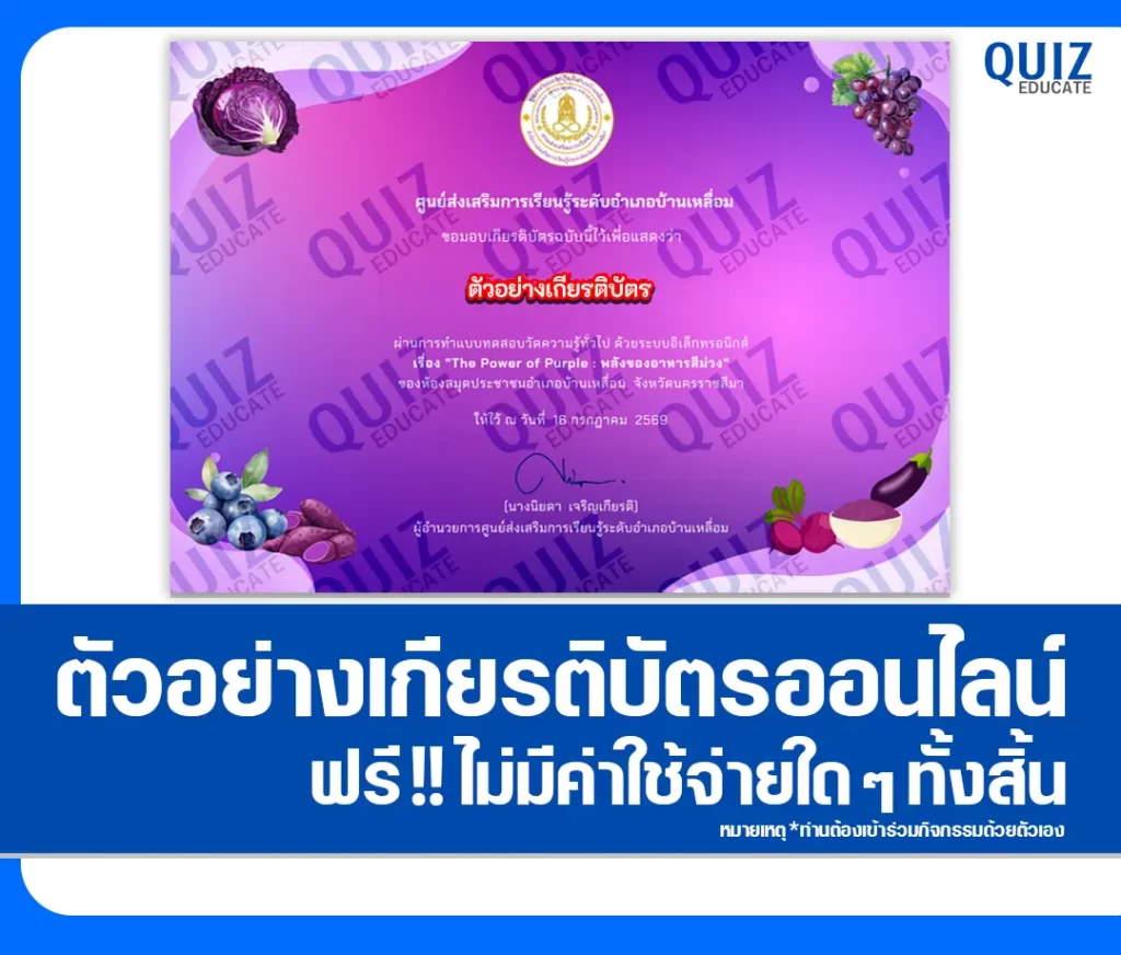 เกียรติบัตรออนไลน์ฟรี ทำข้อสอบวัดระดับความรู้ เรื่อง The Power of Purple พลังของอาหารสีม่วง ห้องสมุดประชาชนอำเภอบ้านเหลื่อม 2 เกียรติบัตรออนไลน์ฟรี ทำข้อสอบวัดระดับความรู้ เรื่อง The Power of Purple พลังของอาหารสีม่วง ห้องสมุดประชาชนอำเภอบ้านเหลื่อม 2026