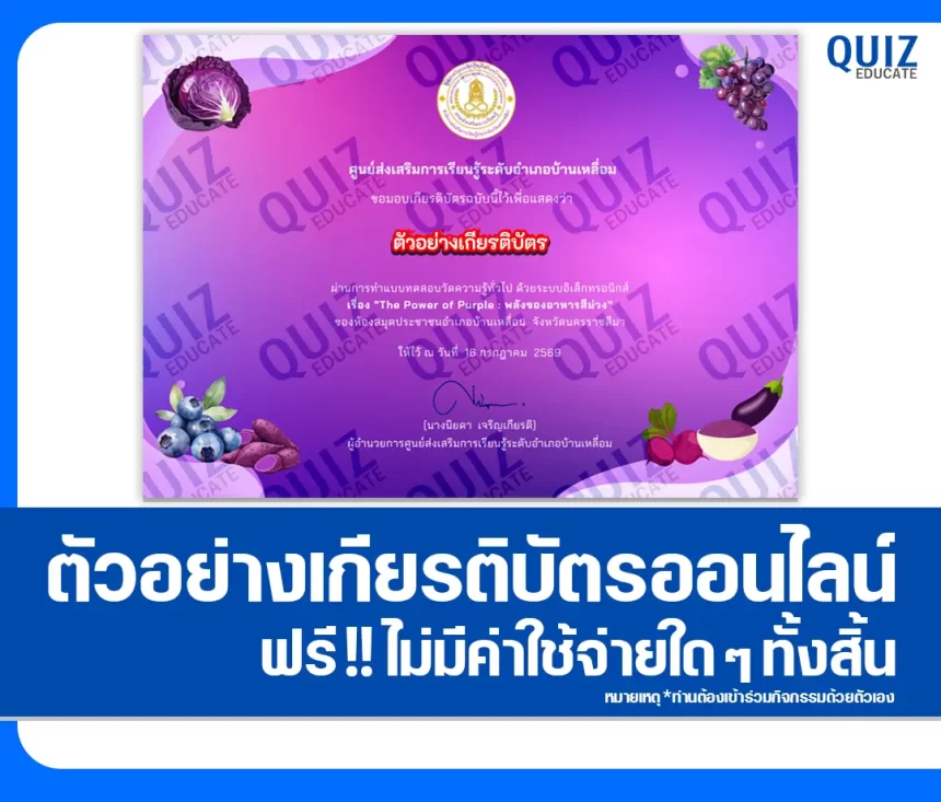 เกียรติบัตรออนไลน์ฟรี ทำข้อสอบวัดระดับความรู้ เรื่อง The Power of Purple พลังของอาหารสีม่วง ห้องสมุดประชาชนอำเภอบ้านเหลื่อม 1 เกียรติบัตรออนไลน์ฟรี ทำข้อสอบวัดระดับความรู้ เรื่อง The Power of Purple พลังของอาหารสีม่วง ห้องสมุดประชาชนอำเภอบ้านเหลื่อม 2026