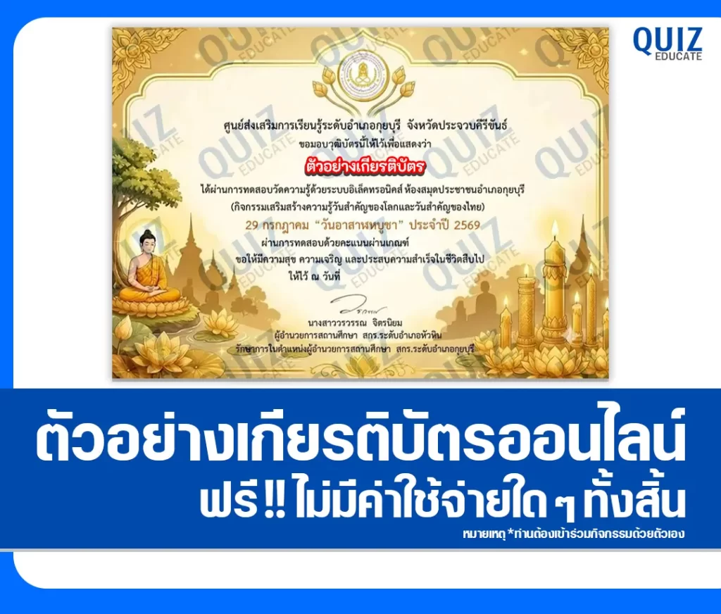 เกียรติบัตรออนไลน์ฟรี ทำข้อสอบวัดระดับความรู้ เรื่อง 29 กรกฎาคม วันอาสาฬหบูชา 2569 ห้องสมุดประชาชนอำเภอกุยบุรี 2 เกียรติบัตรออนไลน์ฟรี ทำข้อสอบวัดระดับความรู้ เรื่อง 29 กรกฎาคม วันอาสาฬหบูชา 2569 ห้องสมุดประชาชนอำเภอกุยบุรี 2026