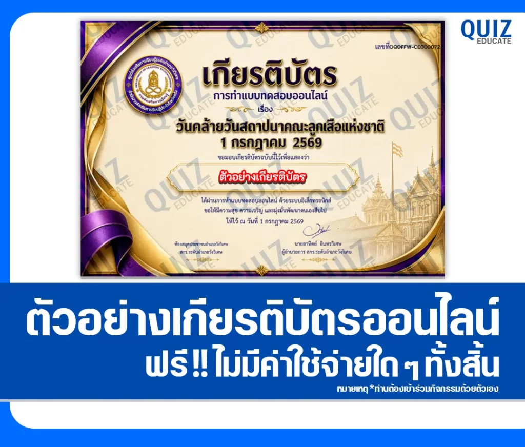 เกียรติบัตรออนไลน์ฟรี ทำข้อสอบวัดระดับความรู้ เรื่อง วันคล้ายสถาปนาคณะลูกเสือแห่งชาติ 2569 ห้องสมุดประชาชนอำเภอวังวิเศษ 2 เกียรติบัตรออนไลน์ฟรี ทำข้อสอบวัดระดับความรู้ เรื่อง วันคล้ายสถาปนาคณะลูกเสือแห่งชาติ 2569 ห้องสมุดประชาชนอำเภอวังวิเศษ 2026