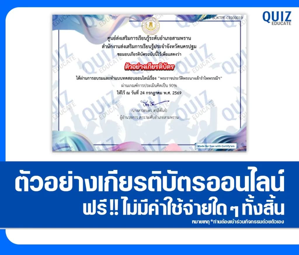 เกียรติบัตรออนไลน์ฟรี ทำข้อสอบวัดระดับความรู้ เรื่อง สมเด็จพระนางเจ้ารำไพพรรณี พระบรมราชินีในรัชกาลที่ 7 ห้องสมุดประชาชนอำเภอสามพราน 2 เกียรติบัตรออนไลน์ฟรี ทำข้อสอบวัดระดับความรู้ เรื่อง สมเด็จพระนางเจ้ารำไพพรรณี พระบรมราชินีในรัชกาลที่ 7 ห้องสมุดประชาชนอำเภอสามพราน 2026
