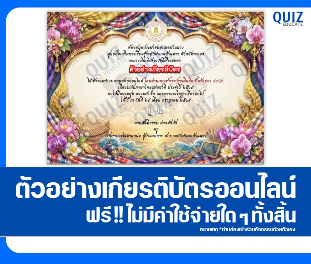 เกียรติบัตรออนไลน์ฟรี ทำข้อสอบวัดระดับความรู้ เรื่อง วันภาษาไทยแห่งชาติ 2569 ห้องสมุดประชาชนอำเภอบ้านฉาง 2 เกียรติบัตรออนไลน์ฟรี ทำข้อสอบวัดระดับความรู้ เรื่อง วันภาษาไทยแห่งชาติ 2569 ห้องสมุดประชาชนอำเภอบ้านฉาง 2026