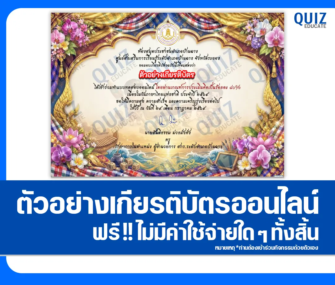 เกียรติบัตรออนไลน์ฟรี ทำข้อสอบวัดระดับความรู้ เรื่อง วันภาษาไทยแห่งชาติ 2569 ห้องสมุดประชาชนอำเภอบ้านฉาง 2 เกียรติบัตรออนไลน์ฟรี ทำข้อสอบวัดระดับความรู้ เรื่อง วันภาษาไทยแห่งชาติ 2569 ห้องสมุดประชาชนอำเภอบ้านฉาง 2026