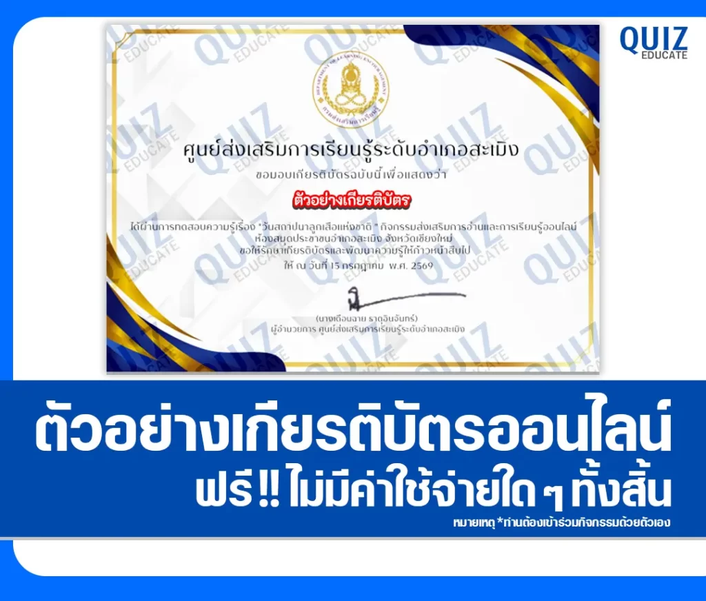 เกียรติบัตรออนไลน์ฟรี ทำข้อสอบวัดระดับความรู้ เรื่อง วันสถาปนาลูกเสือแห่งชาติ 2569 ห้องสมุดประชาชนอำเภอสะเมิง 2 เกียรติบัตรออนไลน์ฟรี ทำข้อสอบวัดระดับความรู้ เรื่อง วันสถาปนาลูกเสือแห่งชาติ 2569 ห้องสมุดประชาชนอำเภอสะเมิง 2026