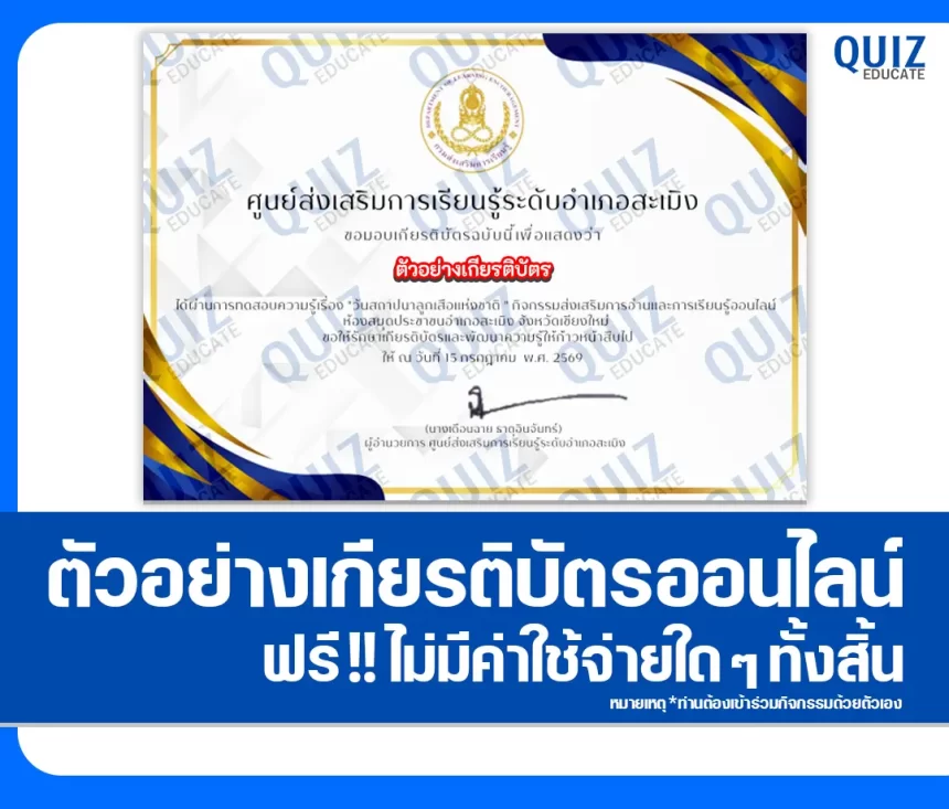 เกียรติบัตรออนไลน์ฟรี ทำข้อสอบวัดระดับความรู้ เรื่อง วันสถาปนาลูกเสือแห่งชาติ 2569 ห้องสมุดประชาชนอำเภอสะเมิง 1 เกียรติบัตรออนไลน์ฟรี ทำข้อสอบวัดระดับความรู้ เรื่อง วันสถาปนาลูกเสือแห่งชาติ 2569 ห้องสมุดประชาชนอำเภอสะเมิง 2026