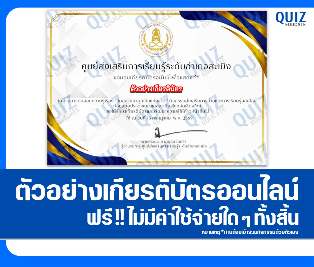 เกียรติบัตรออนไลน์ฟรี ทำข้อสอบวัดระดับความรู้ เรื่อง วันสถาปนาลูกเสือแห่งชาติ 2569 ห้องสมุดประชาชนอำเภอสะเมิง 2 เกียรติบัตรออนไลน์ฟรี ทำข้อสอบวัดระดับความรู้ เรื่อง วันสถาปนาลูกเสือแห่งชาติ 2569 ห้องสมุดประชาชนอำเภอสะเมิง 2026