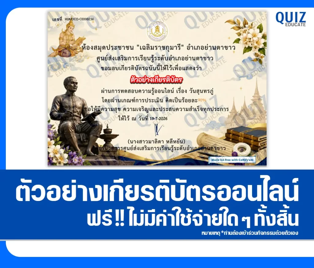 เกียรติบัตรออนไลน์ฟรี ทำข้อสอบวัดระดับความรู้ เรื่อง วันสุนทรภู่ 2569 ห้องสมุดประชาชนอำเภอย่านตาขาว 2 เกียรติบัตรออนไลน์ฟรี ทำข้อสอบวัดระดับความรู้ เรื่อง วันสุนทรภู่ 2569 ห้องสมุดประชาชนอำเภอย่านตาขาว 2026