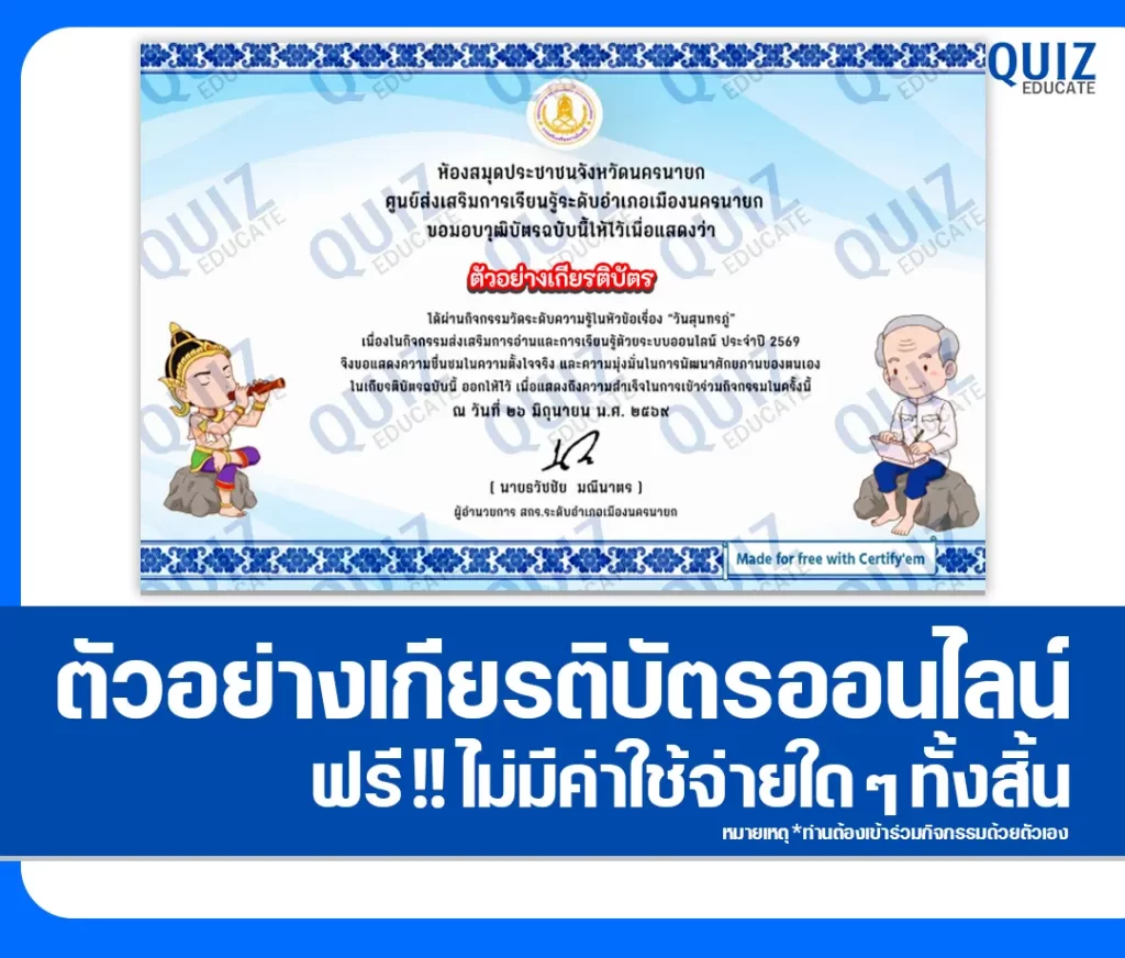 เกียรติบัตรออนไลน์ฟรี ทำข้อสอบวัดระดับความรู้ เรื่อง วันสุนทรภู่ 2569 ห้องสมุดประชาชนจังหวัดนครนายก 2 เกียรติบัตรออนไลน์ฟรี ทำข้อสอบวัดระดับความรู้ เรื่อง วันสุนทรภู่ 2569 ห้องสมุดประชาชนจังหวัดนครนายก 2026