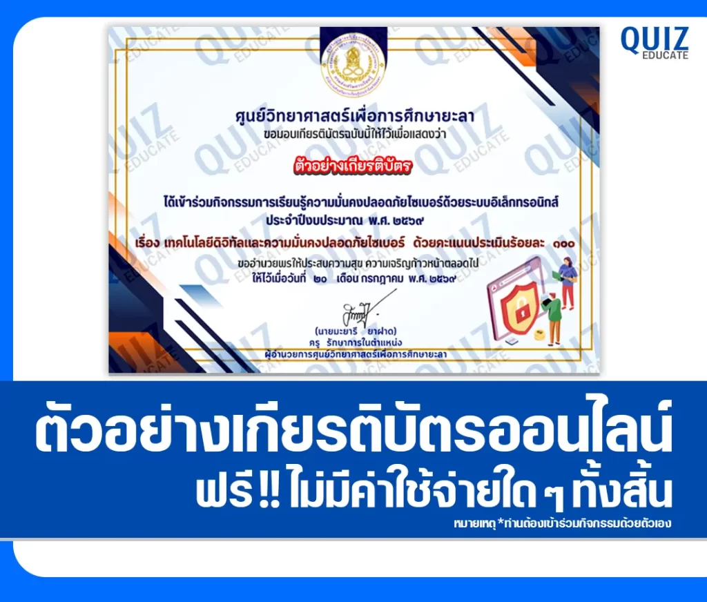 เกียรติบัตรออนไลน์ฟรี ทำข้อสอบวัดระดับความรู้ เรื่อง ความมั่นคงปลอดภัยไซเบอร์ ศูนย์วิทยาศาสตร์เพื่อการศึกษายะลา 2 เกียรติบัตรออนไลน์ฟรี ทำข้อสอบวัดระดับความรู้ เรื่อง ความมั่นคงปลอดภัยไซเบอร์ ศูนย์วิทยาศาสตร์เพื่อการศึกษายะลา 2026