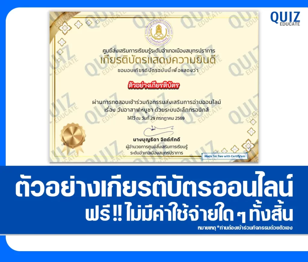 เกียรติบัตรออนไลน์ฟรี ทำข้อสอบวัดระดับความรู้ เรื่อง วันอาสาฬหบูชา 2569 ห้องสมุดประชาชนจังหวัดสมุทรปราการ 2 เกียรติบัตรออนไลน์ฟรี ทำข้อสอบวัดระดับความรู้ เรื่อง วันอาสาฬหบูชา 2569 ห้องสมุดประชาชนจังหวัดสมุทรปราการ 2026