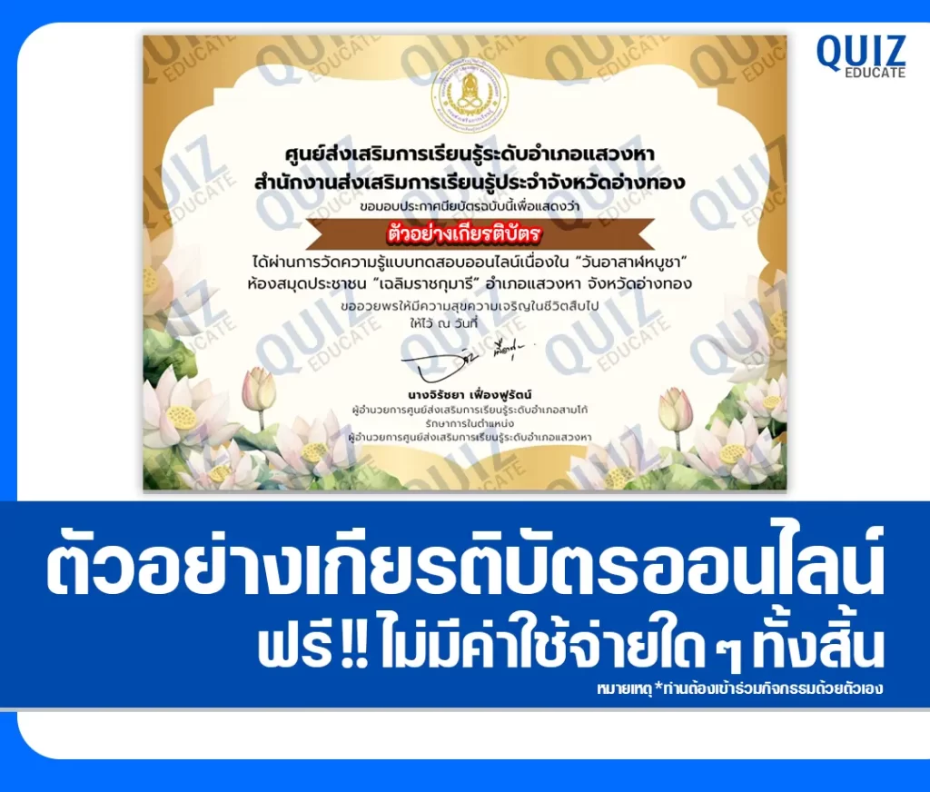 เกียรติบัตรออนไลน์ฟรี ทำข้อสอบวัดระดับความรู้ เรื่อง วันอาสาฬหบูชา 2569 ห้องสมุดประชาชนอำเภอแสวงหา 2 เกียรติบัตรออนไลน์ฟรี ทำข้อสอบวัดระดับความรู้ เรื่อง วันอาสาฬหบูชา 2569 ห้องสมุดประชาชนอำเภอแสวงหา 2026