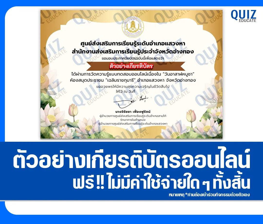 เกียรติบัตรออนไลน์ฟรี ทำข้อสอบวัดระดับความรู้ เรื่อง วันอาสาฬหบูชา 2569 ห้องสมุดประชาชนอำเภอแสวงหา 2 เกียรติบัตรออนไลน์ฟรี ทำข้อสอบวัดระดับความรู้ เรื่อง วันอาสาฬหบูชา 2569 ห้องสมุดประชาชนอำเภอแสวงหา 2026
