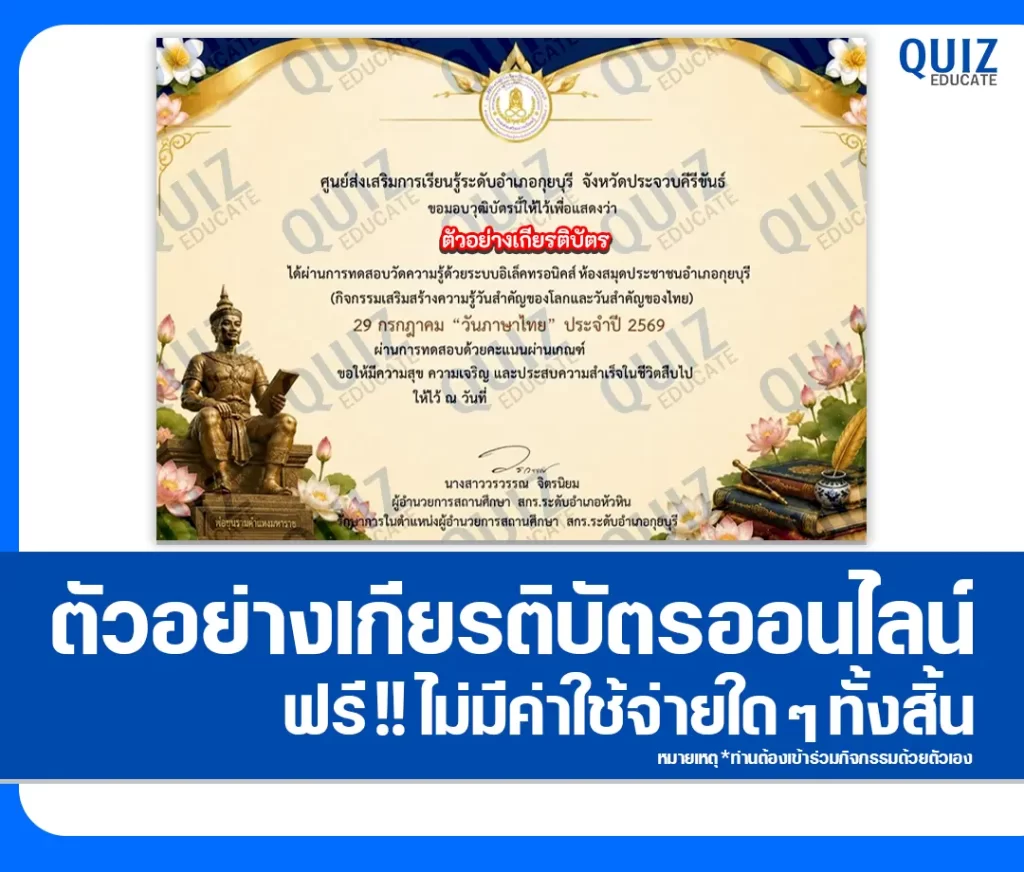 เกียรติบัตรออนไลน์ฟรี ทำข้อสอบวัดระดับความรู้ เรื่อง 29 กรกฎาคม วันภาษาไทยแห่งชาติ 2569 ห้องสมุดประชาชนอำเภอกุยบุรี 2 เกียรติบัตรออนไลน์ฟรี ทำข้อสอบวัดระดับความรู้ เรื่อง 29 กรกฎาคม วันภาษาไทยแห่งชาติ 2569 ห้องสมุดประชาชนอำเภอกุยบุรี 2026
