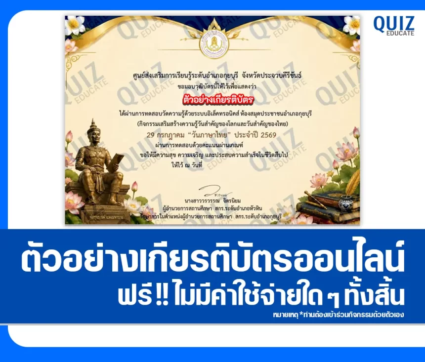 เกียรติบัตรออนไลน์ฟรี ทำข้อสอบวัดระดับความรู้ เรื่อง 29 กรกฎาคม วันภาษาไทยแห่งชาติ 2569 ห้องสมุดประชาชนอำเภอกุยบุรี 1 เกียรติบัตรออนไลน์ฟรี ทำข้อสอบวัดระดับความรู้ เรื่อง 29 กรกฎาคม วันภาษาไทยแห่งชาติ 2569 ห้องสมุดประชาชนอำเภอกุยบุรี 2026