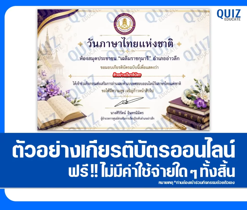 เกียรติบัตรออนไลน์ฟรี ทำข้อสอบวัดระดับความรู้ เรื่อง วันภาษาไทยแห่งชาติ 2569 ห้องสมุดประชาชนอำเภออ่าวลึก 2 เกียรติบัตรออนไลน์ฟรี ทำข้อสอบวัดระดับความรู้ เรื่อง วันภาษาไทยแห่งชาติ 2569 ห้องสมุดประชาชนอำเภออ่าวลึก 2026