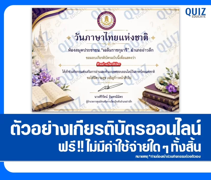 เกียรติบัตรออนไลน์ฟรี ทำข้อสอบวัดระดับความรู้ เรื่อง วันภาษาไทยแห่งชาติ 2569 ห้องสมุดประชาชนอำเภออ่าวลึก 1 เกียรติบัตรออนไลน์ฟรี ทำข้อสอบวัดระดับความรู้ เรื่อง วันภาษาไทยแห่งชาติ 2569 ห้องสมุดประชาชนอำเภออ่าวลึก 2026