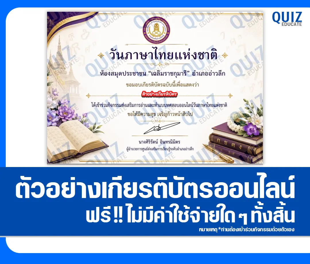 เกียรติบัตรออนไลน์ฟรี ทำข้อสอบวัดระดับความรู้ เรื่อง วันภาษาไทยแห่งชาติ 2569 ห้องสมุดประชาชนอำเภออ่าวลึก 2 เกียรติบัตรออนไลน์ฟรี ทำข้อสอบวัดระดับความรู้ เรื่อง วันภาษาไทยแห่งชาติ 2569 ห้องสมุดประชาชนอำเภออ่าวลึก 2026