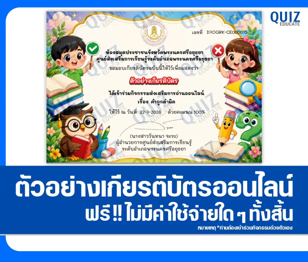 เกียรติบัตรออนไลน์ฟรี ทำข้อสอบวัดระดับความรู้ เรื่อง คำถูกคำผิด ห้องสมุดประชาชนจังหวัดพระนครศรีอยุธยา 2 เกียรติบัตรออนไลน์ฟรี ทำข้อสอบวัดระดับความรู้ เรื่อง คำถูกคำผิด ห้องสมุดประชาชนจังหวัดพระนครศรีอยุธยา 2026