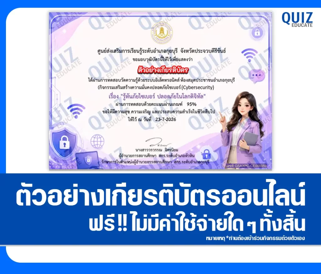 เกียรติบัตรออนไลน์ฟรี ทำข้อสอบวัดระดับความรู้ เรื่อง รู้ทันภัยไซเบอร์ ปลอดภัยในโลกดิจิทัล ห้องสมุดประชาชนอำเภอกุยบุรี 2 เกียรติบัตรออนไลน์ฟรี ทำข้อสอบวัดระดับความรู้ เรื่อง รู้ทันภัยไซเบอร์ ปลอดภัยในโลกดิจิทัล ห้องสมุดประชาชนอำเภอกุยบุรี 2026
