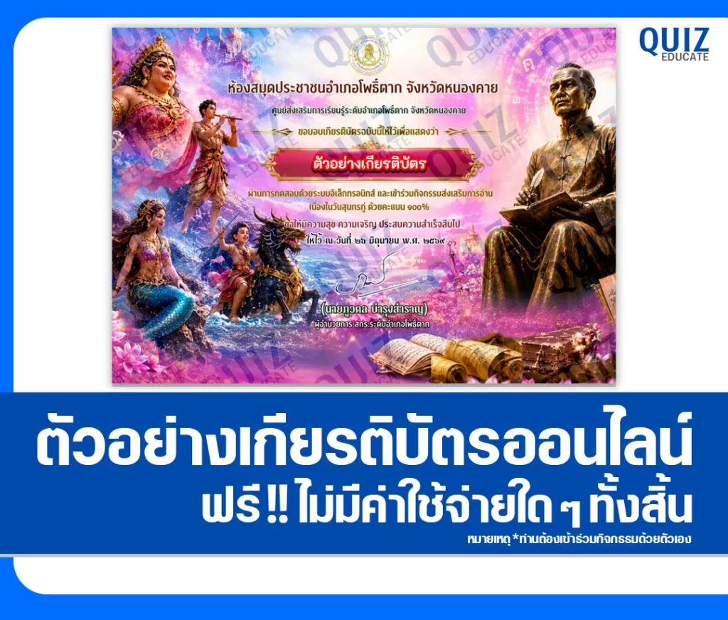 เกียรติบัตรออนไลน์ฟรี ทำข้อสอบวัดระดับความรู้ เรื่อง วันสุนทรภู่ วันที่ 26 มิถุนายน 2569 ห้องสมุดประชาชนอำเภอโพธิ์ตาก 2 เกียรติบัตรออนไลน์ฟรี ทำข้อสอบวัดระดับความรู้ เรื่อง วันสุนทรภู่ วันที่ 26 มิถุนายน 2569 ห้องสมุดประชาชนอำเภอโพธิ์ตาก 2026