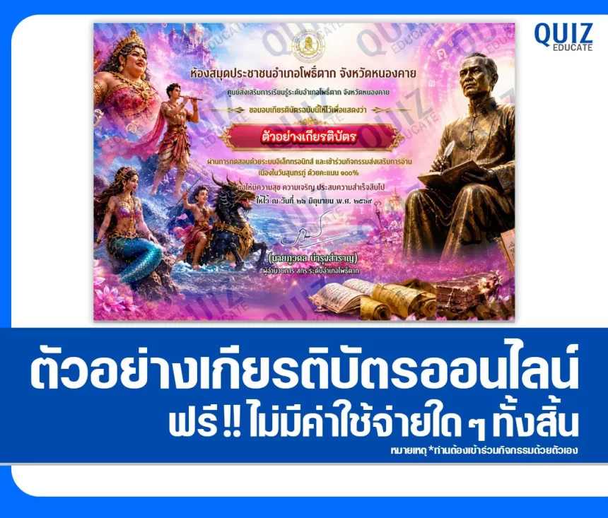 เกียรติบัตรออนไลน์ฟรี ทำข้อสอบวัดระดับความรู้ เรื่อง วันสุนทรภู่ วันที่ 26 มิถุนายน 2569 ห้องสมุดประชาชนอำเภอโพธิ์ตาก 1 เกียรติบัตรออนไลน์ฟรี ทำข้อสอบวัดระดับความรู้ เรื่อง วันสุนทรภู่ วันที่ 26 มิถุนายน 2569 ห้องสมุดประชาชนอำเภอโพธิ์ตาก 2026