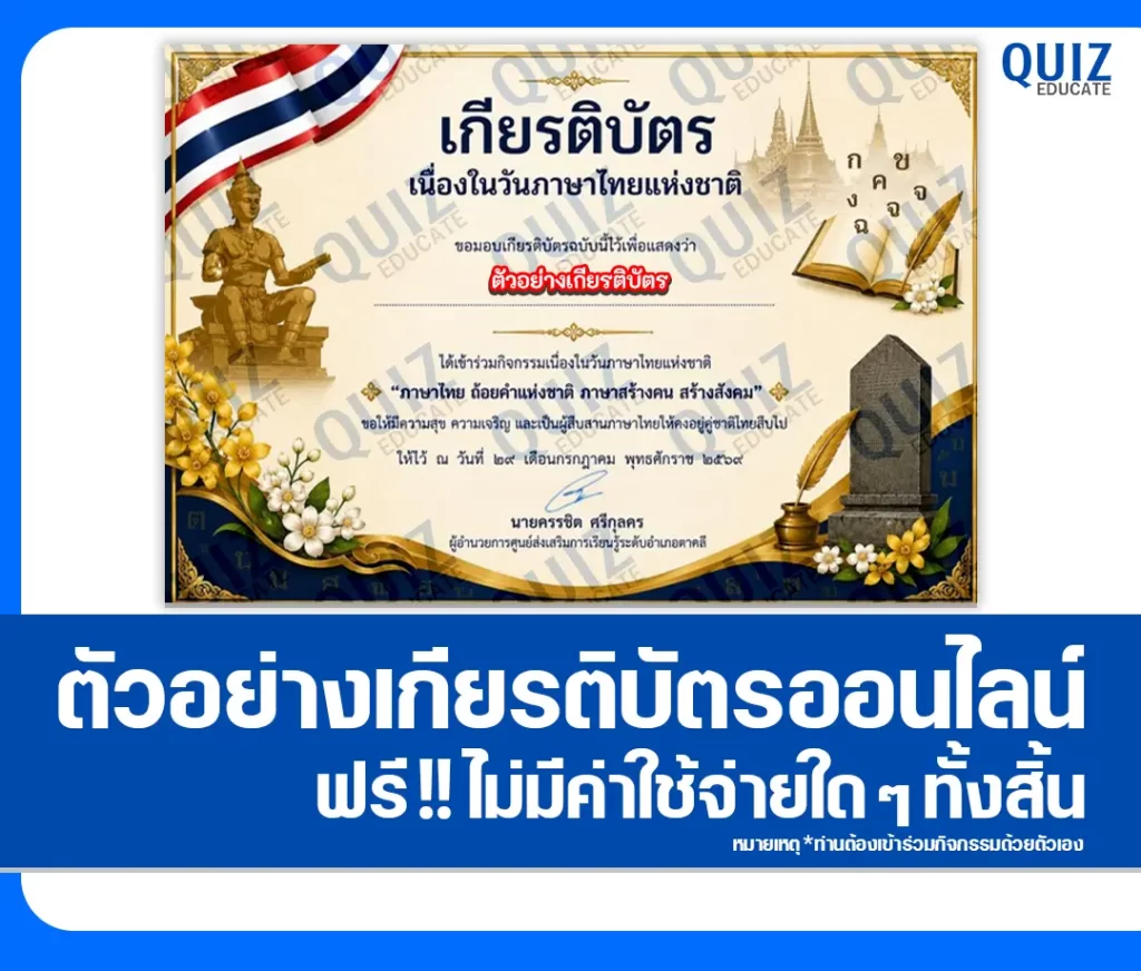เกียรติบัตรออนไลน์ฟรี ทำข้อสอบวัดระดับความรู้ เรื่อง วันภาษาไทยแห่งชาติ 2569 ห้องสมุดประชาชนอำเภอตาคลี 2 เกียรติบัตรออนไลน์ฟรี ทำข้อสอบวัดระดับความรู้ เรื่อง วันภาษาไทยแห่งชาติ 2569 ห้องสมุดประชาชนอำเภอตาคลี 2026