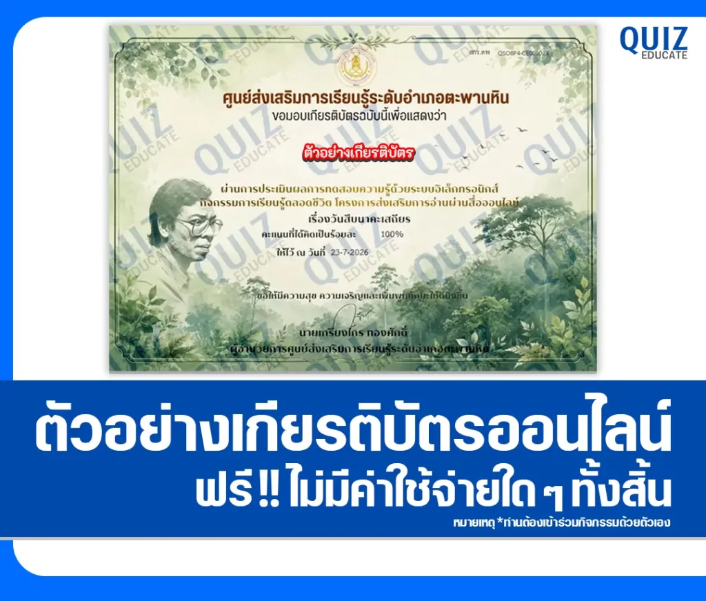 เกียรติบัตรออนไลน์ฟรี ทำข้อสอบวัดระดับความรู้ เรื่อง วันสืบนาคะเสถียร ศูนย์การเรียนรู้ระดับตำบลวังหว้า 2 เกียรติบัตรออนไลน์ฟรี ทำข้อสอบวัดระดับความรู้ เรื่อง วันสืบนาคะเสถียร ศูนย์การเรียนรู้ระดับตำบลวังหว้า 2026