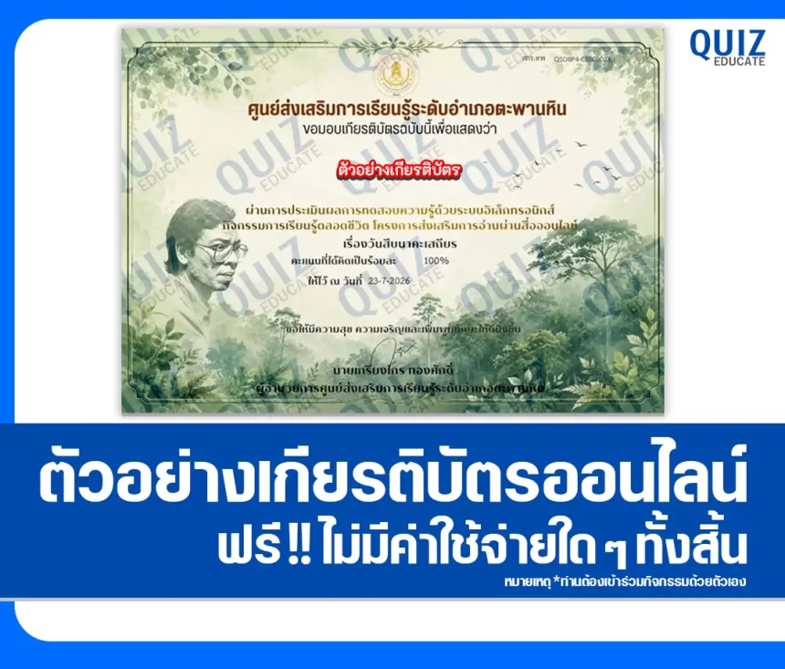 เกียรติบัตรออนไลน์ฟรี ทำข้อสอบวัดระดับความรู้ เรื่อง วันสืบนาคะเสถียร ศูนย์การเรียนรู้ระดับตำบลวังหว้า 1 เกียรติบัตรออนไลน์ฟรี ทำข้อสอบวัดระดับความรู้ เรื่อง วันสืบนาคะเสถียร ศูนย์การเรียนรู้ระดับตำบลวังหว้า 2026