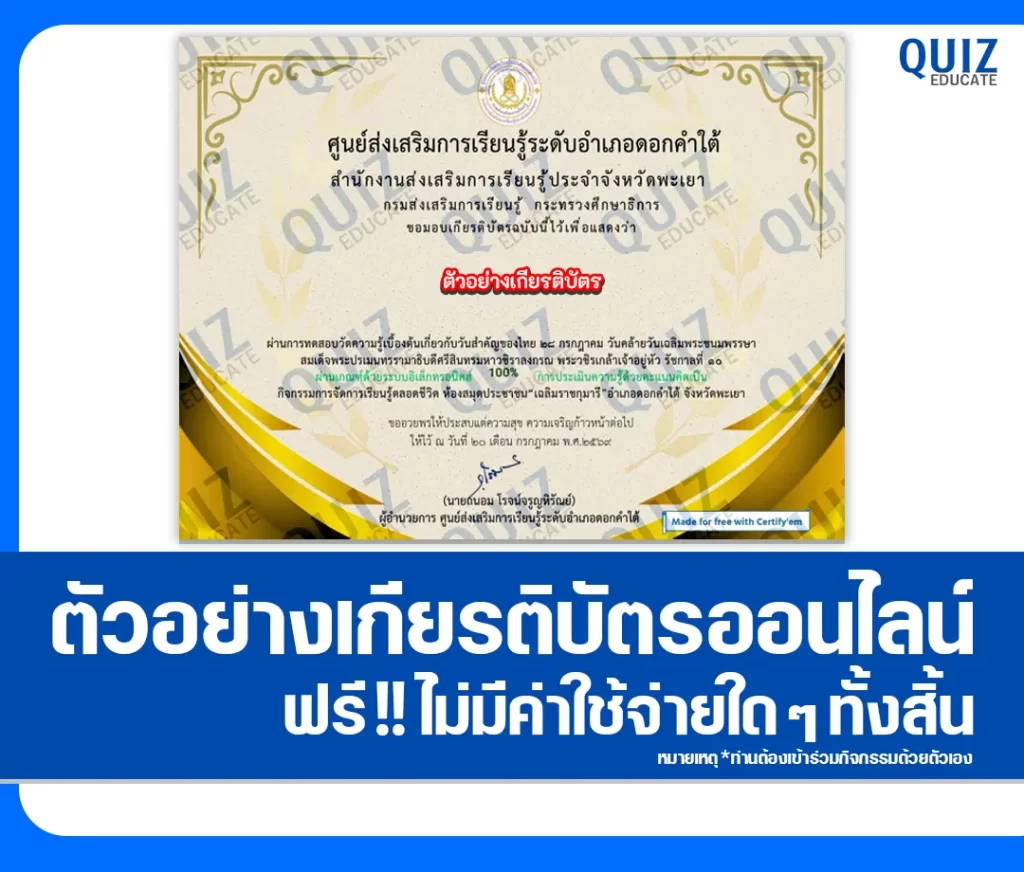 เกียรติบัตรออนไลน์ฟรี ทำข้อสอบวัดระดับความรู้ เรื่อง 28 กรกฎาคม วันคล้ายวันเฉลิมพระชนมพรรษา สมเด็จพระปรเมนทรรามาธิบดีศรีสินทรมหาวชิราลงกรณ พระวชิรเกล้าเจ้าอยู่หัว รัชกาลที่ 10 ห้องสมุดประชาชนอำเภอดอกคำใต้ 2 เกียรติบัตรออนไลน์ฟรี ทำข้อสอบวัดระดับความรู้ เรื่อง 28 กรกฎาคม วันคล้ายวันเฉลิมพระชนมพรรษา สมเด็จพระปรเมนทรรามาธิบดีศรีสินทรมหาวชิราลงกรณ พระวชิรเกล้าเจ้าอยู่หัว รัชกาลที่ 10 ห้องสมุดประชาชนอำเภอดอกคำใต้ 2026